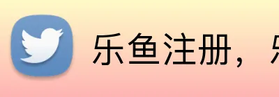 乐鱼注册，乐鱼 Logo